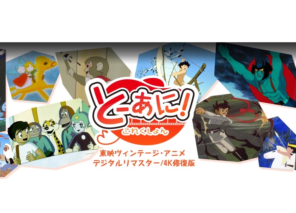 東映アニメを4K化／特別上映『とーあに!これくしょん』期間限定開催