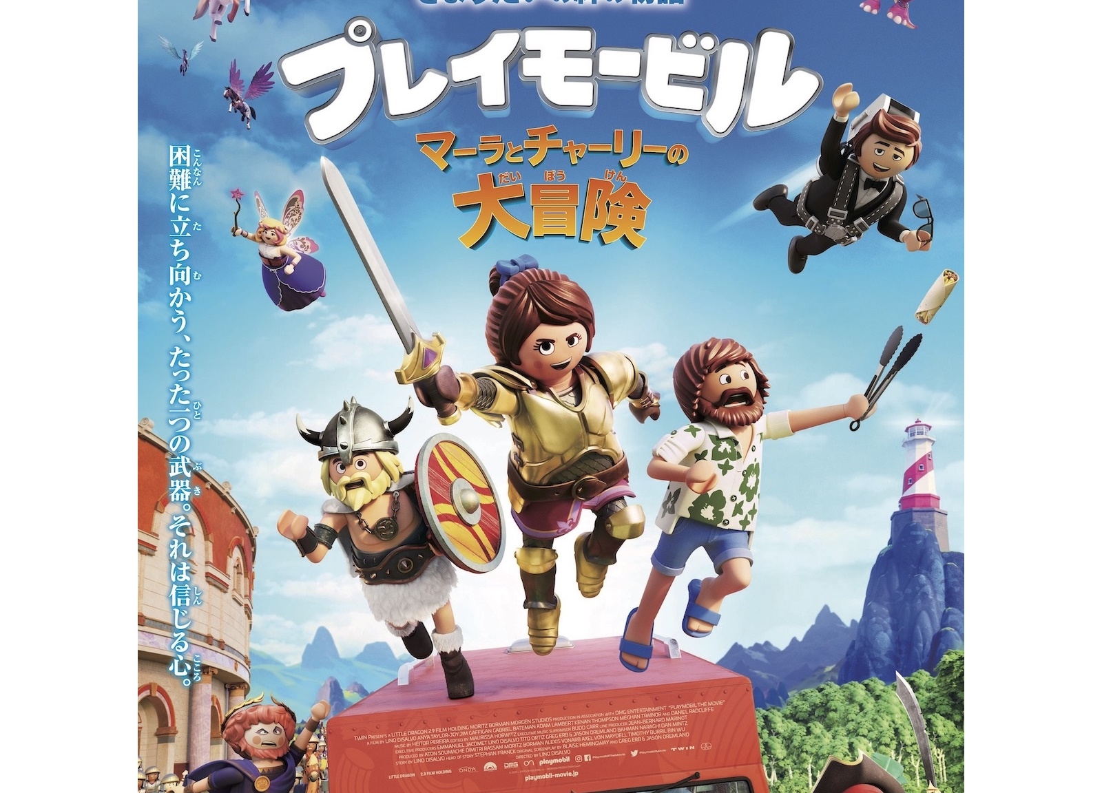 『プレイモービル マーラとチャーリーの大冒険』7/3公開|ポスタービジュアル解禁