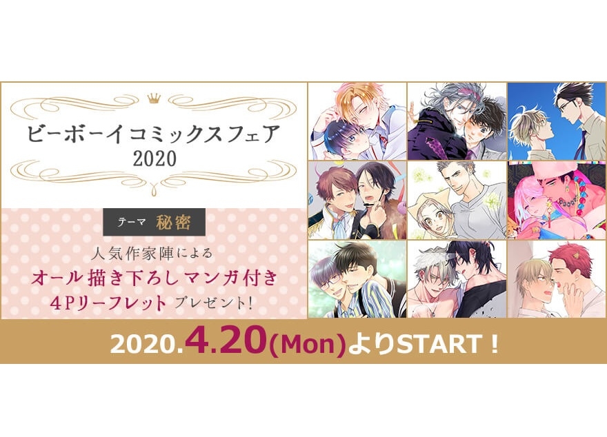 『ビーボーイコミックスフェア2020』4月20日（月）スタート