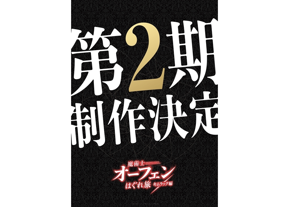『魔術士オーフェンはぐれ旅』第2期制作！