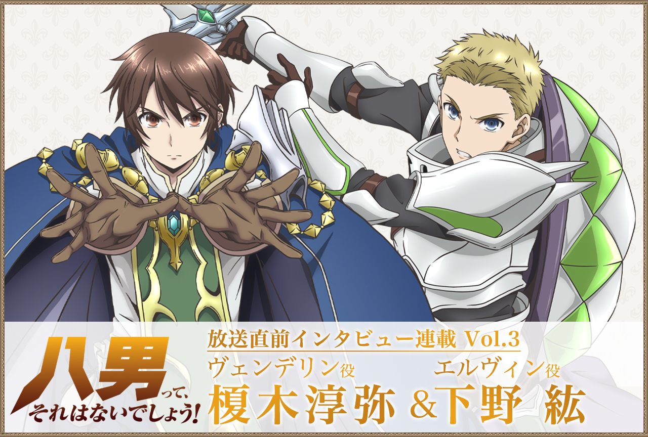 春アニメ『八男』榎木淳弥＆下野紘 声優インタビュー連載