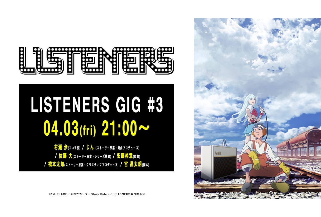 春アニメ『リスナーズ』村瀬歩らが生配信番組に出演決定