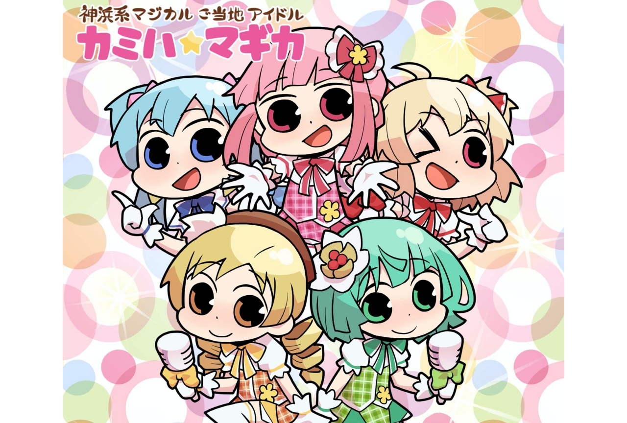 『マギレコ』まどか先輩手掛けるアイドル・カミハ☆マギカの楽曲配信