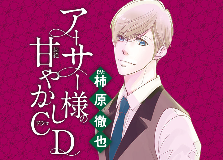 シチュCD『乙女のどんな悩みも100％解決！『5時から9時まで』アーサー様（CV:柿原徹也）の超絶甘やかしドラマCD』が好評配信中！