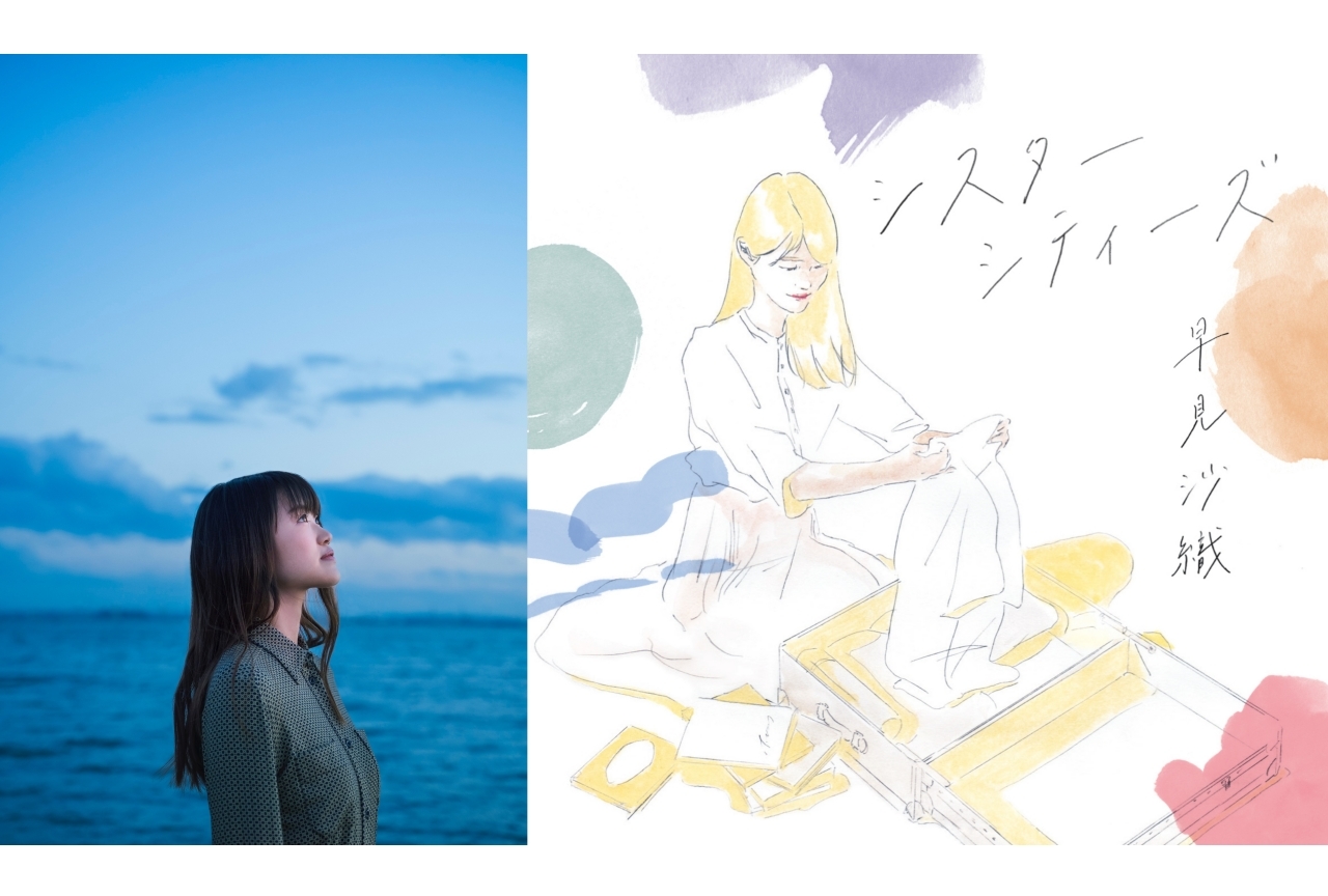 早見沙織5周年記念ミニアルバム『シスターシティーズ』インタビュー