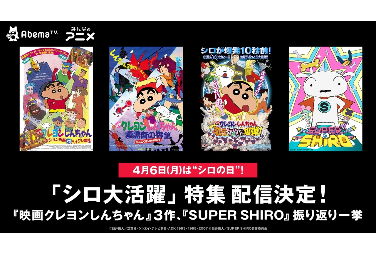 『クレヨンしんちゃん』4月6日のシロの日にシロの特集配信が決定