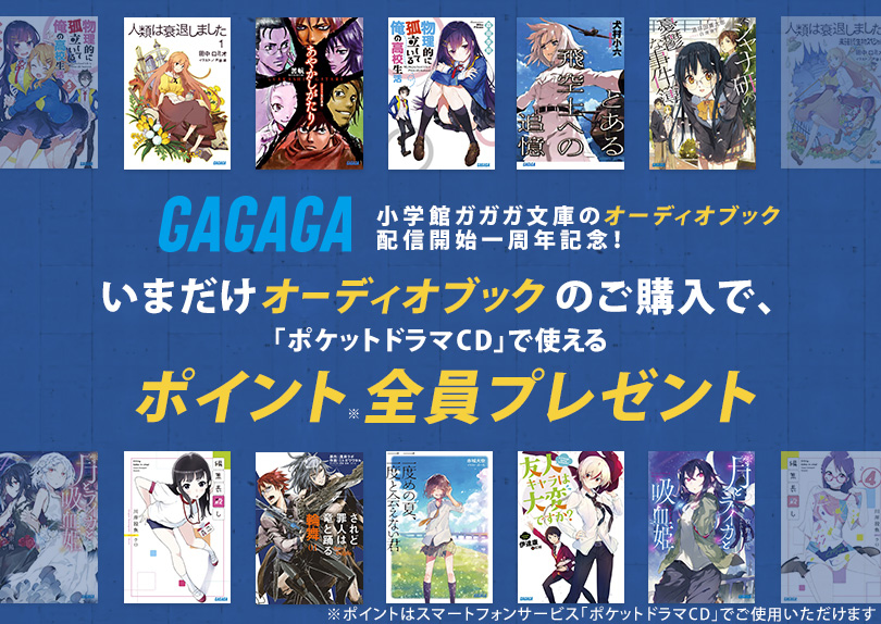 小学館「ガガガ文庫」のオーディオブック配信開始一周年記念！いまなら作品購入で全員に100円相当のポイントが！1万ポイントが当たる抽選も！