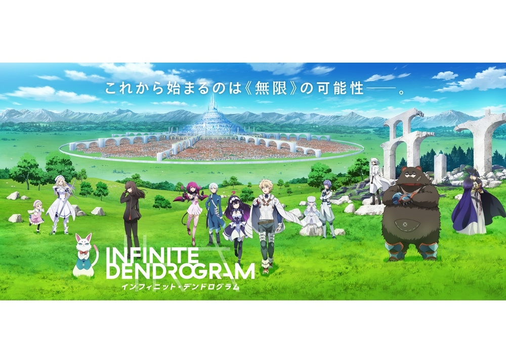 『インフィニット・デンドログラム』第13話の放送・配信スケジュール決定！