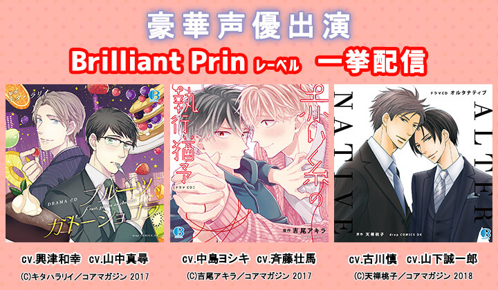BLCD★豪華声優出演！「Brilliant Prin」レーベル作品が「ポケットドラマCD」にて一挙配信開始！