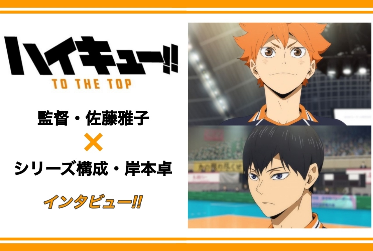 冬アニメ『ハイキュー!! TO THE TOP』監督&シリーズ構成 インタビュー