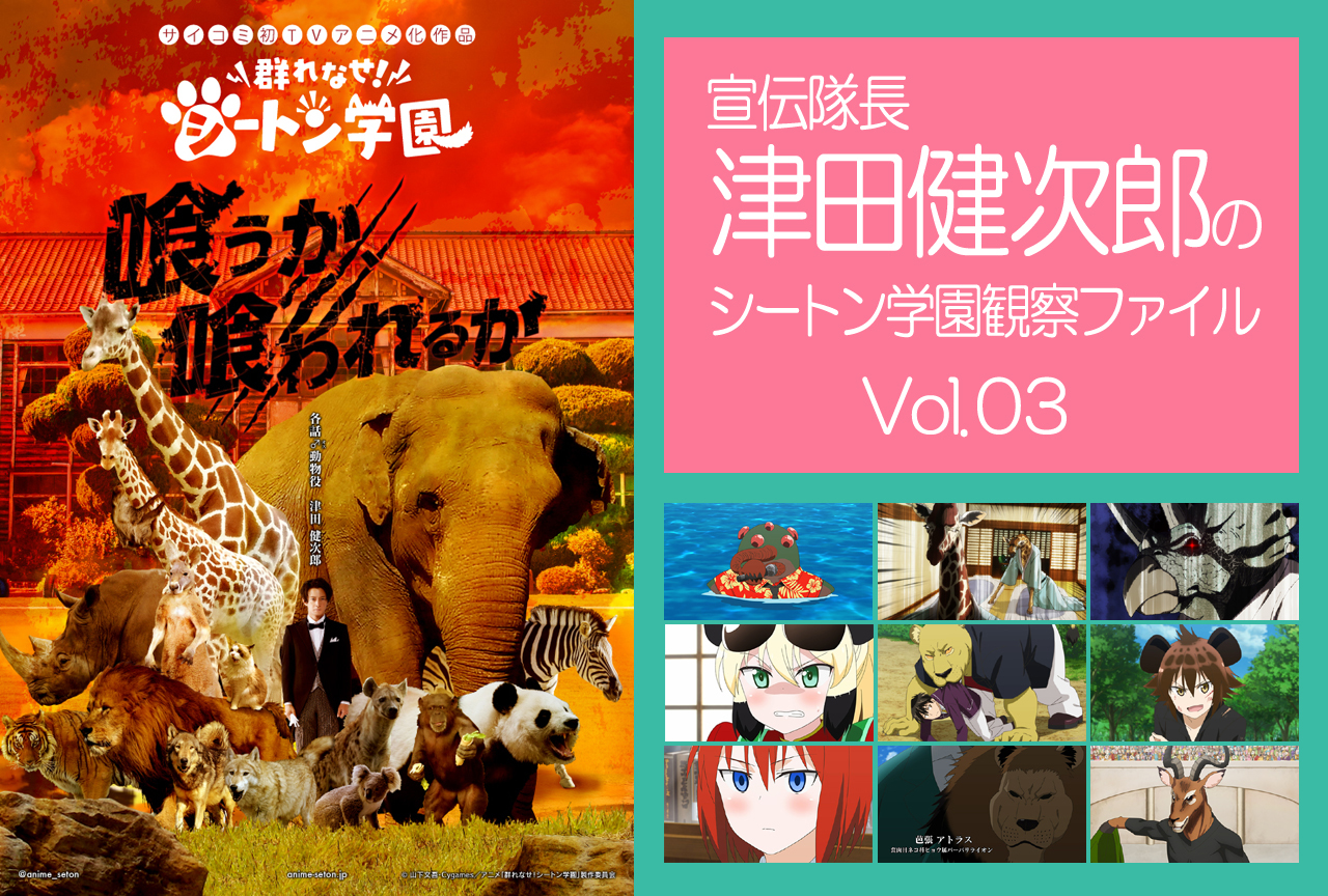 『シートン学園』津田健次郎が第8～11話で演じた動物キャラを解説
