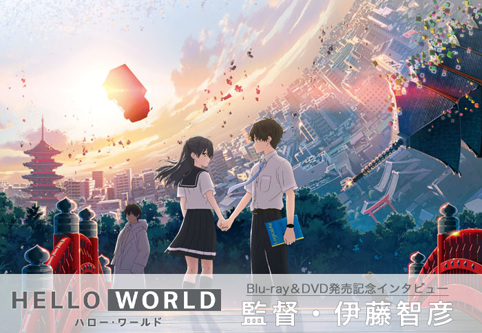 『HELLO WORLD』伊藤智彦監督BD&DVD発売記念インタビュー