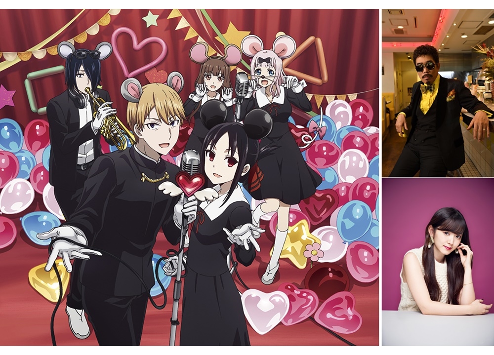 『かぐや様』TVアニメ第二期のOP主題歌が決定！ 