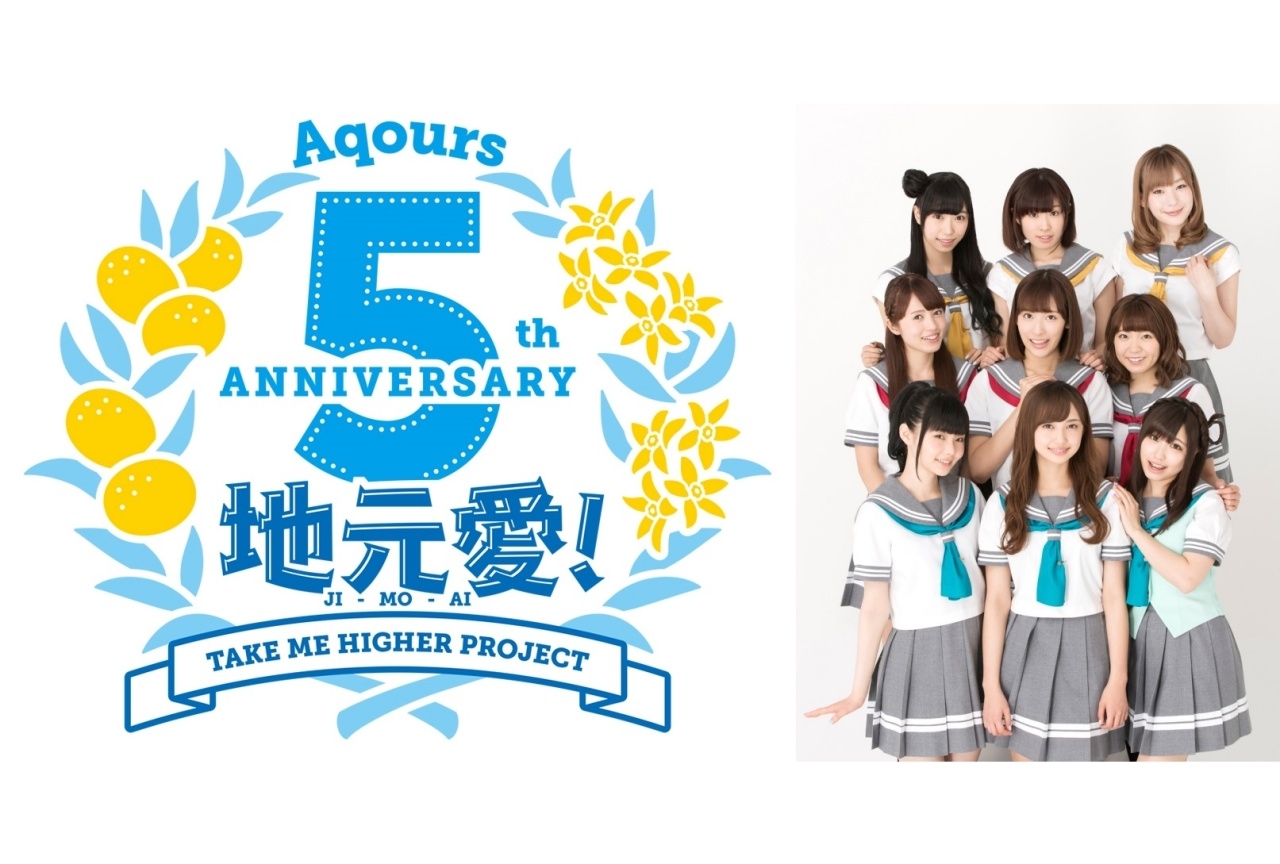 『ラブライブ！サンシャイン!!』Aqours5周年プロジェクト始動