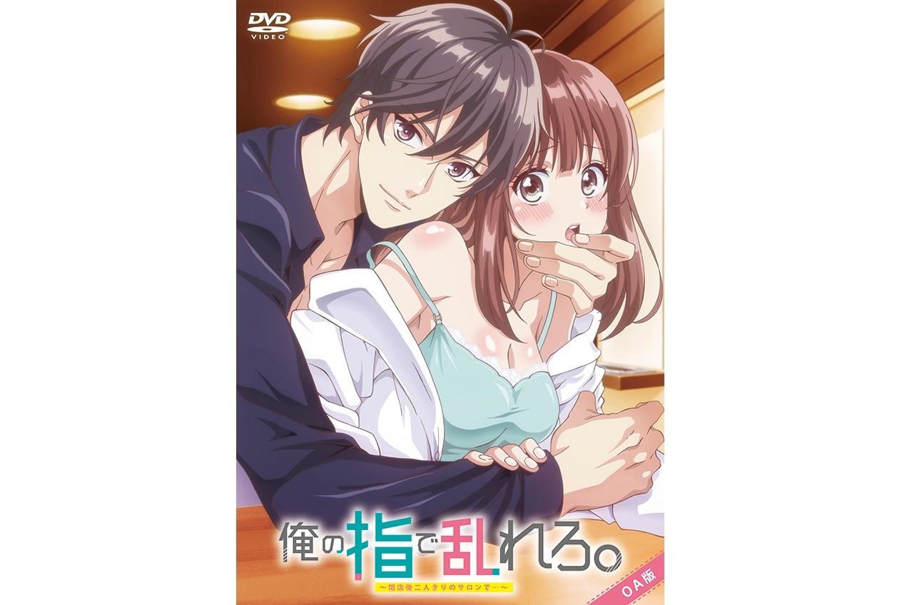 TVアニメ『俺の指で乱れろ。』BD＆DVD が7月15日に発売