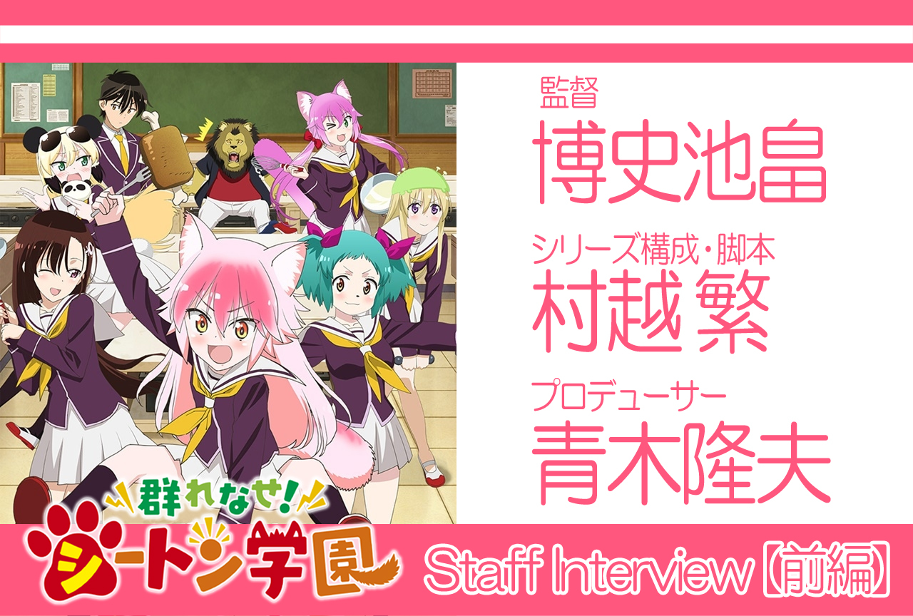 『群れなせ!シートン学園』座談会!前編【連載Vol.05】