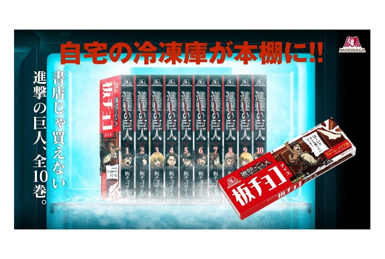 「板チョコアイス」×『進撃の巨人』コラボパッケージが発売中！