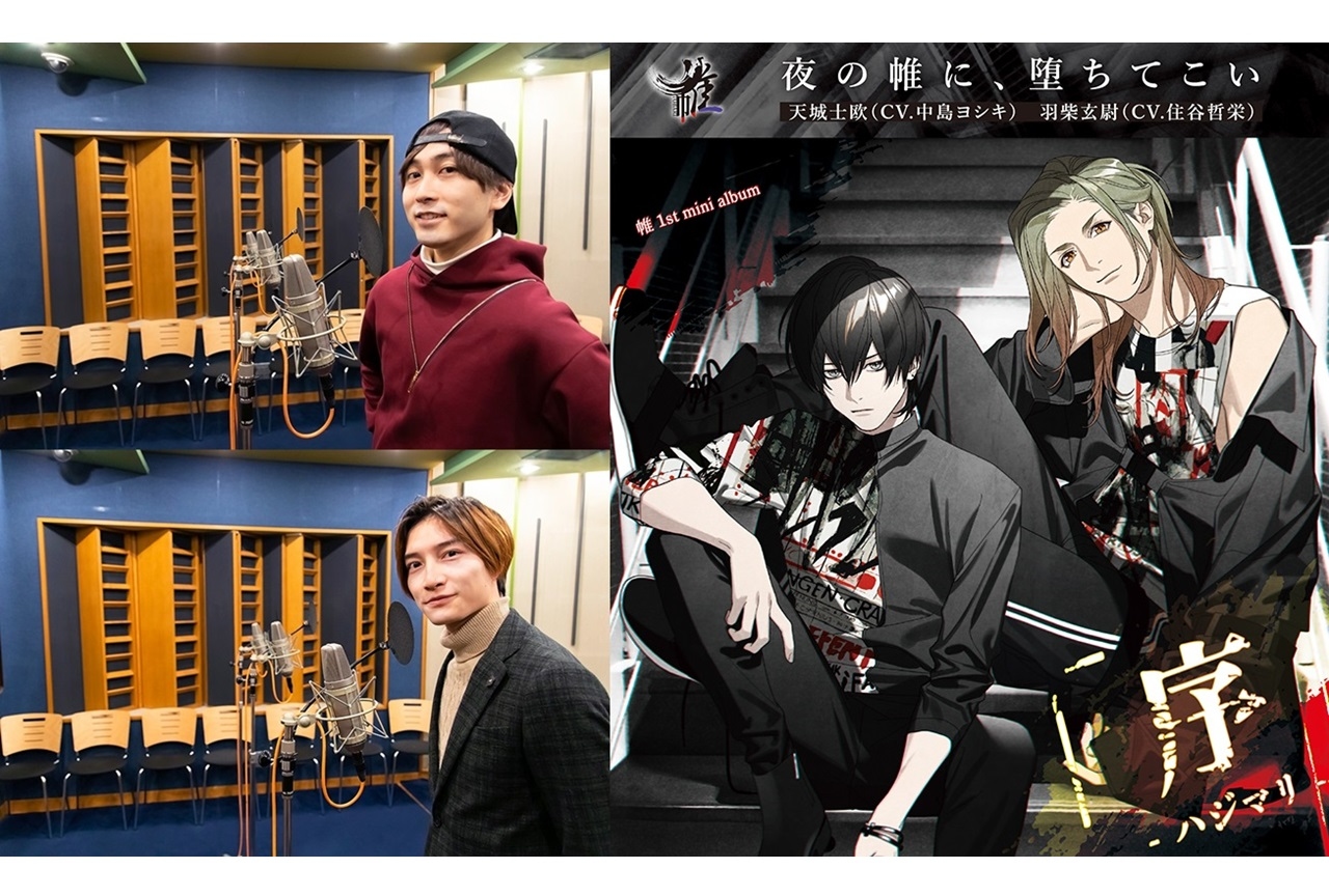 「帷」1stミニアルバムより中島ヨシキ＆住谷哲栄の公式インタビュー到着