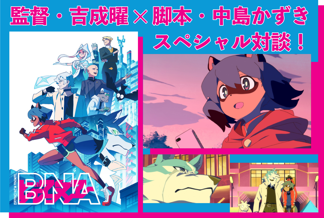 春アニメ『BNA ビー・エヌ・エー』監督・吉成曜＆脚本・中島かずきインタビュー