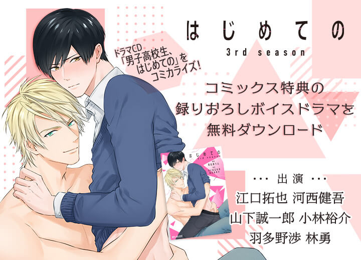 漫画『はじめての 3rd season』購入でボイスドラマが手に入るキャンペーン開催！