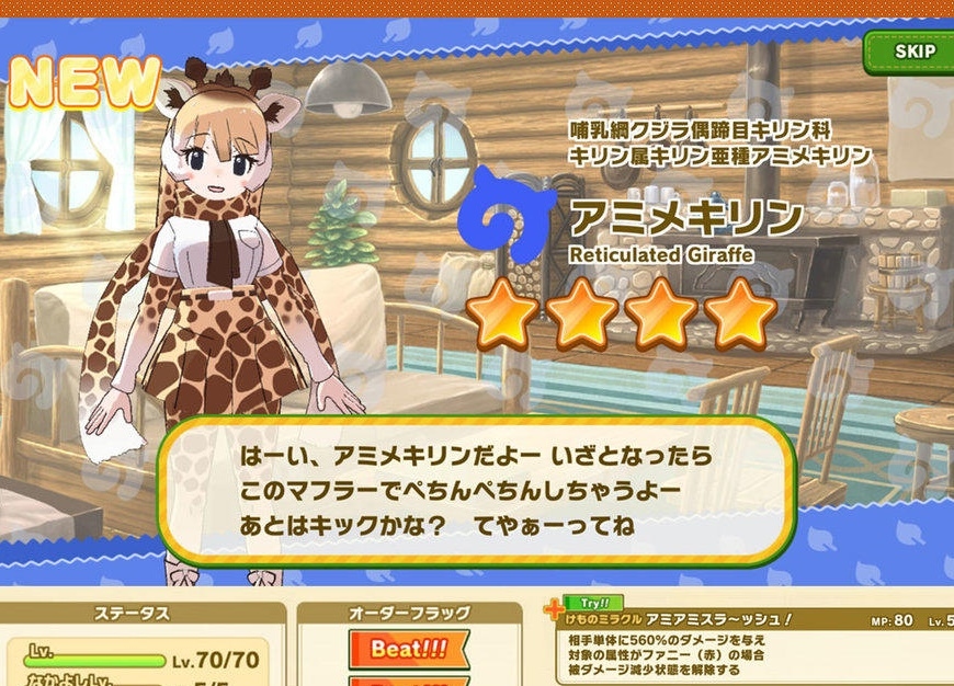 『けものフレンズ３』新フレンズ☆４「アミメキリン」登場