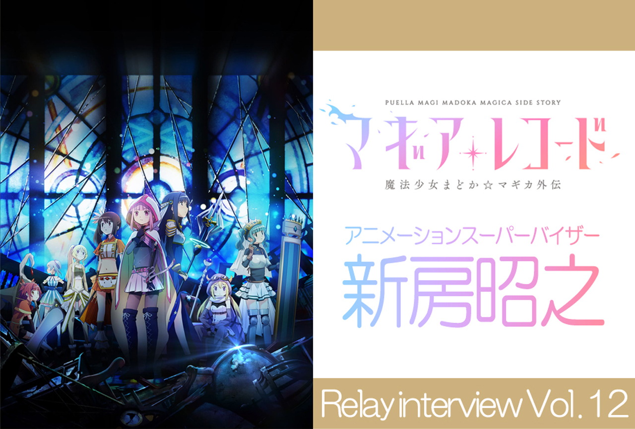 アニメ『マギアレコード』リレーインタビュー：新房昭之(アニメーションスーパーバイザー)