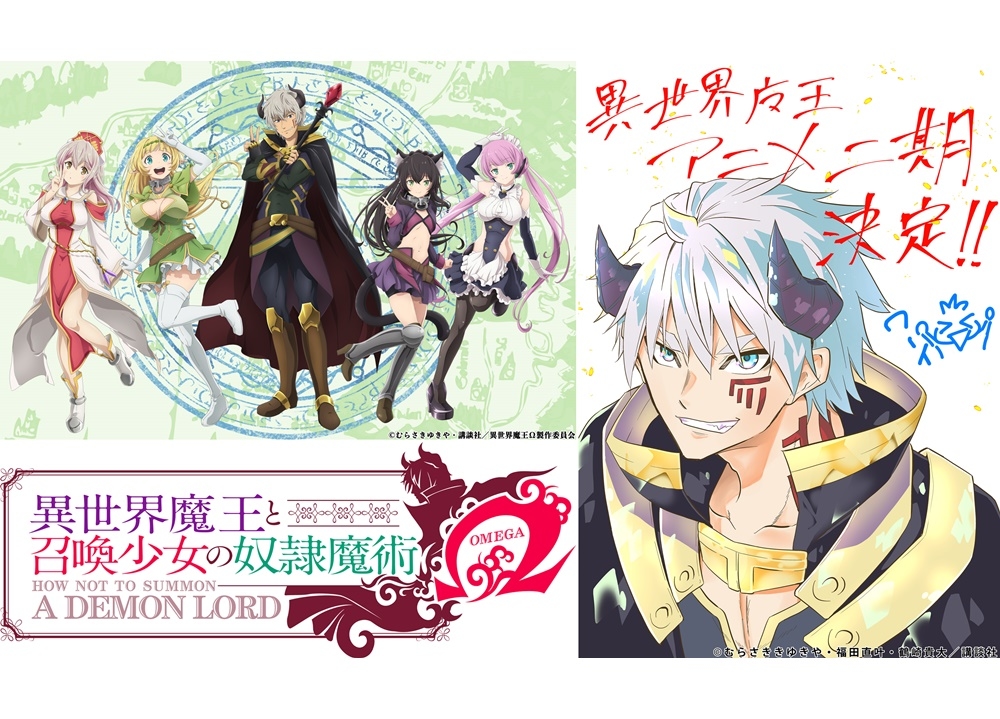 『異世界魔王と召喚少女の奴隷魔術Ω』2021年放送決定！