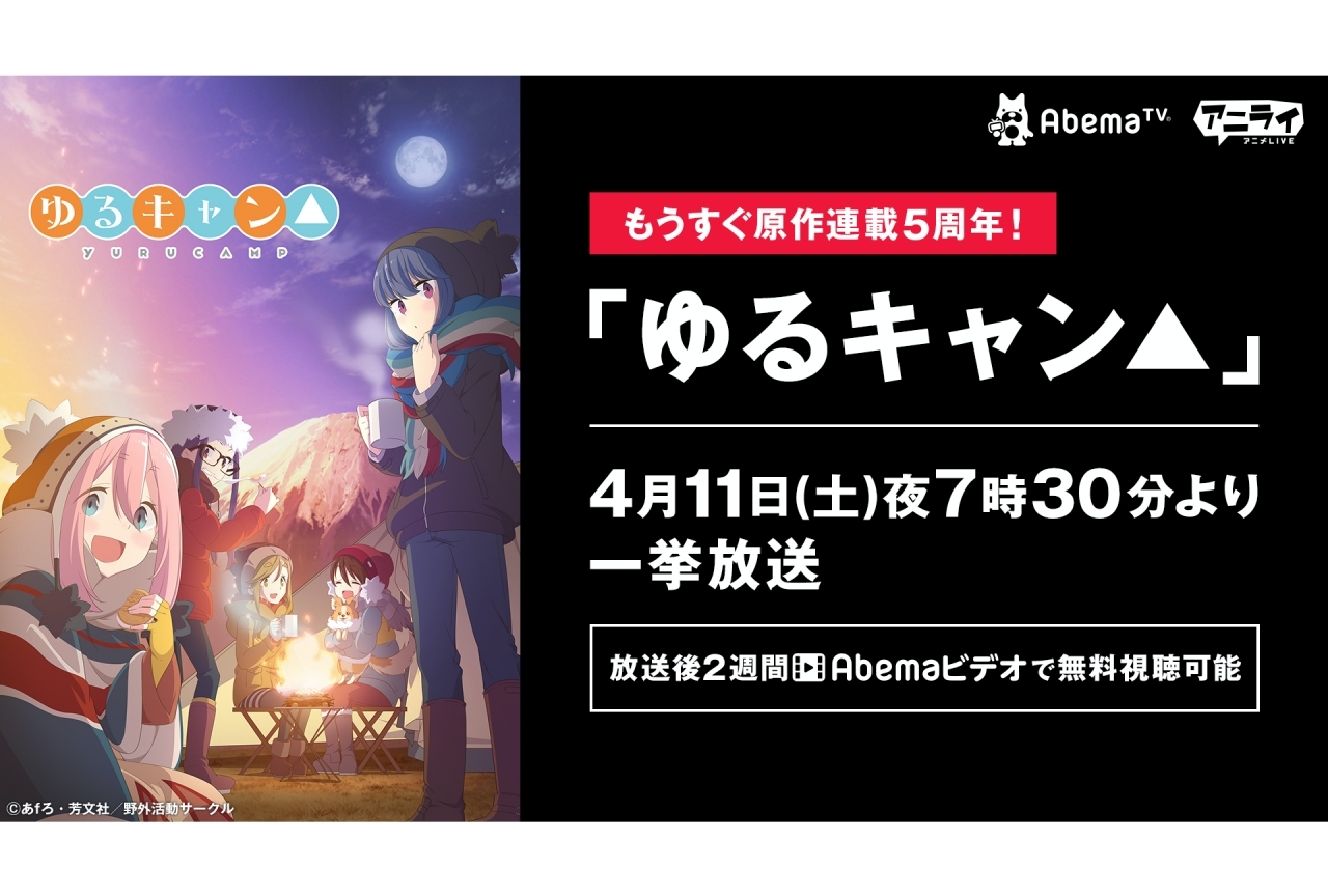 アニメ『ゆるキャン△』全話一挙放送が決定！