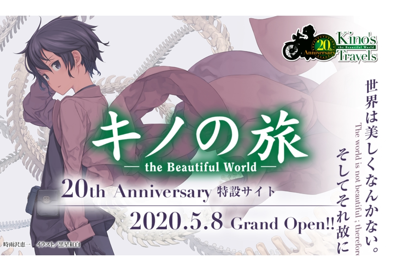 『キノの旅』20周年記念サイト＆ロゴが公開