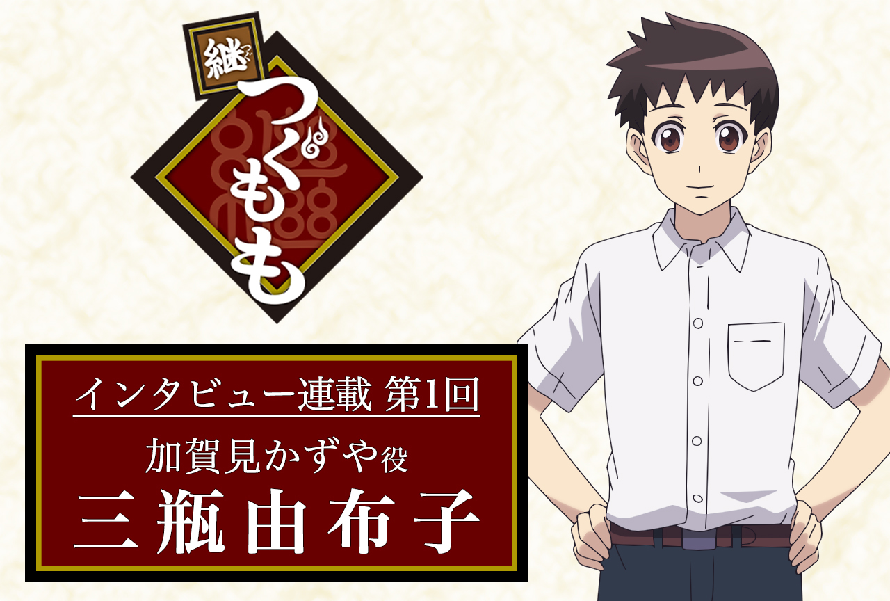 春アニメ『継つぐもも』声優インタビュー：三瓶由布子（加賀見かずや役）