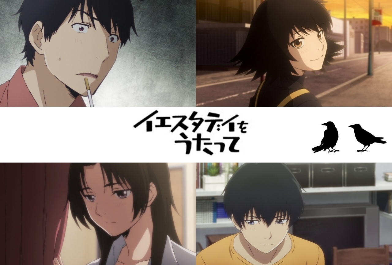 春アニメ『イエスタデイをうたって』見どころ紹介