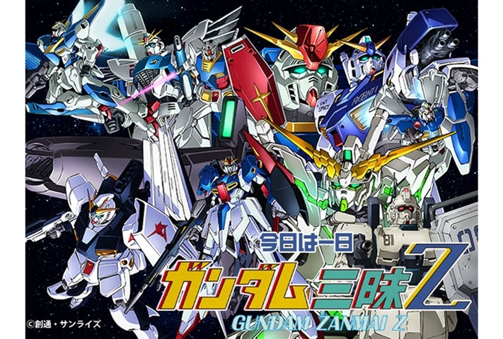 ラジオ番組「今日は一日“ガンダム”三昧Ｚ（ゼータ）」が5/6放送