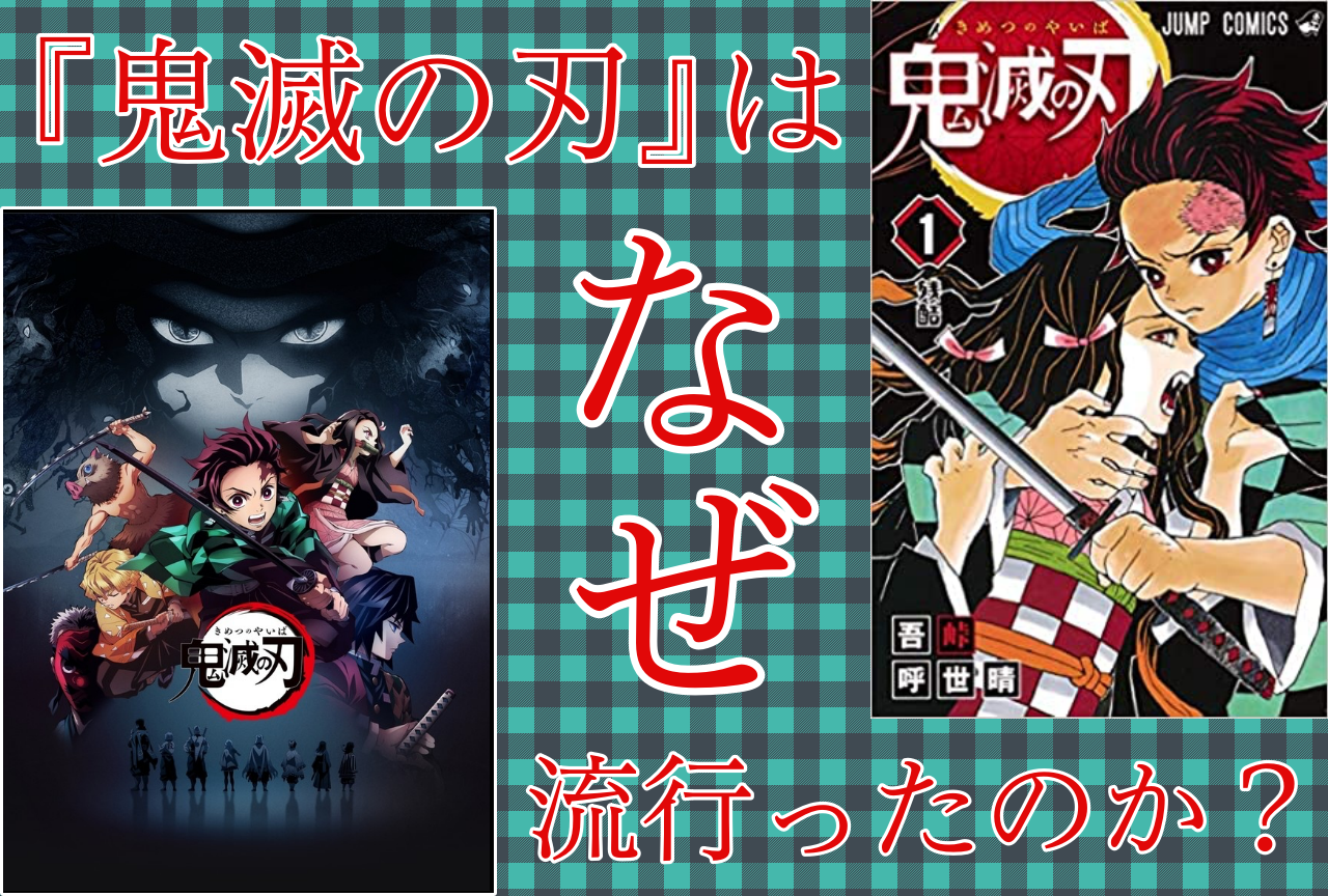 『鬼滅の刃』は、なぜ流行ったのか？ アンケートを募集！