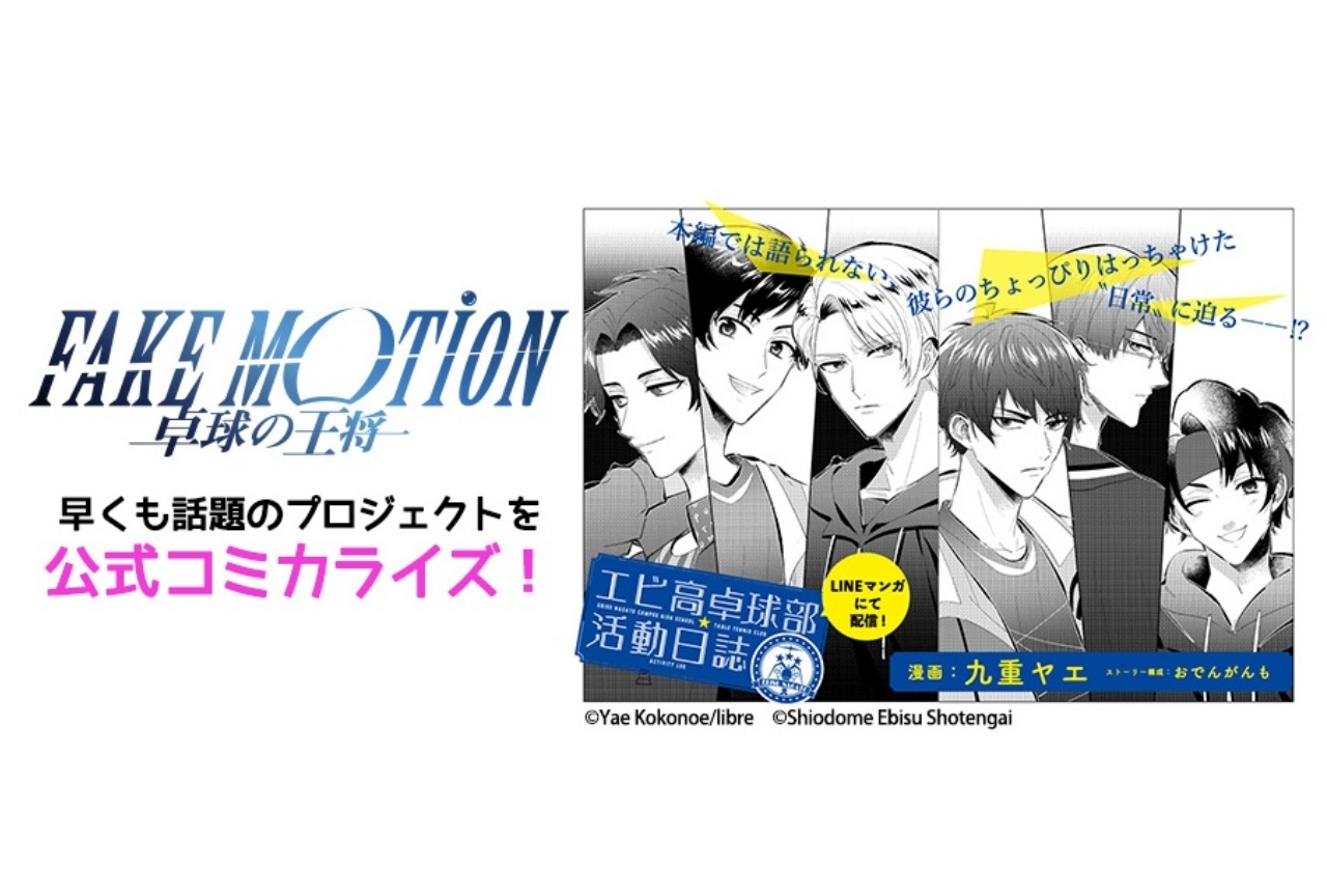「FAKE MOTION -卓球の王将-」プロジェクトの公式コミカライズが連載開始！