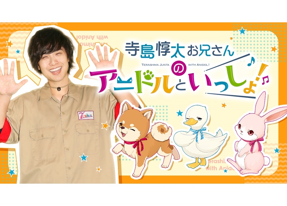 『寺島惇太お兄さんのアニドルといっしょ!』4/22放送スタート！
