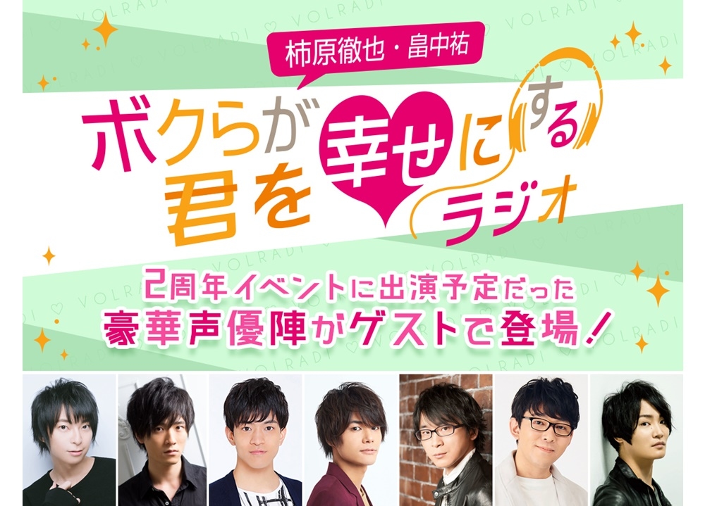『ボルラジ』2周年イベ出演予定だった声優陣がゲストで登場！