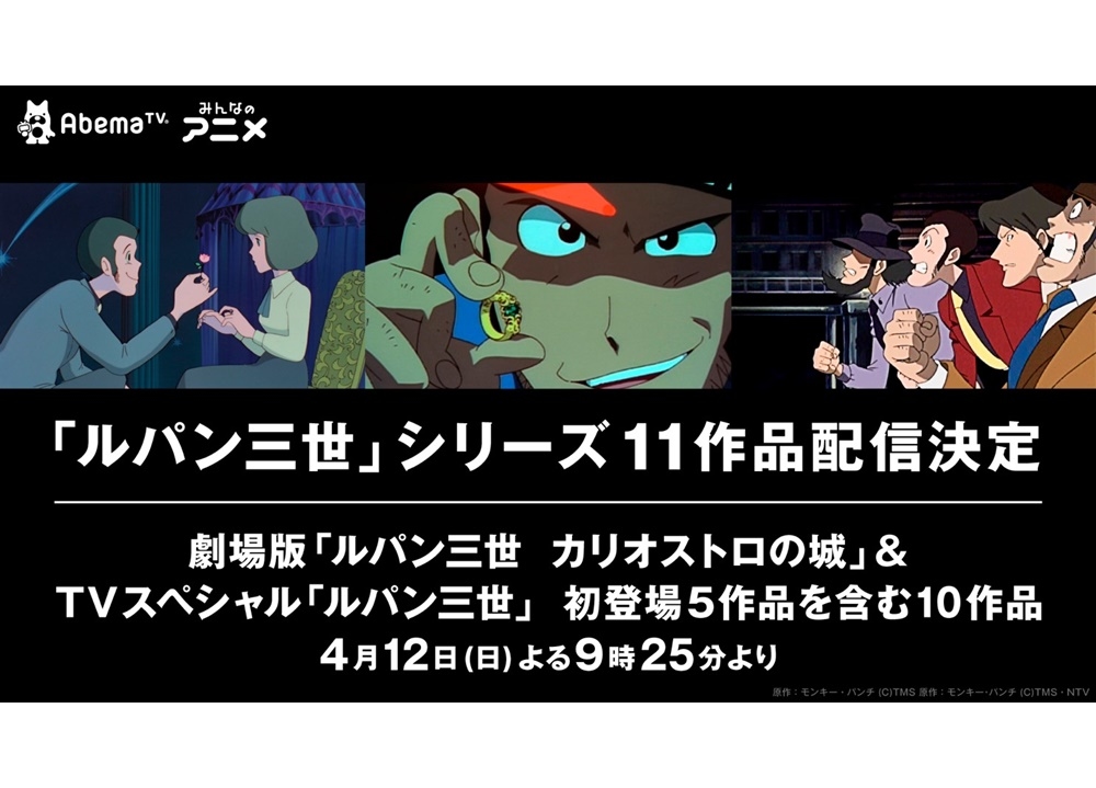 『ルパン三世』TVSP10作品＋『カリ城』、4/12日より配信決定！