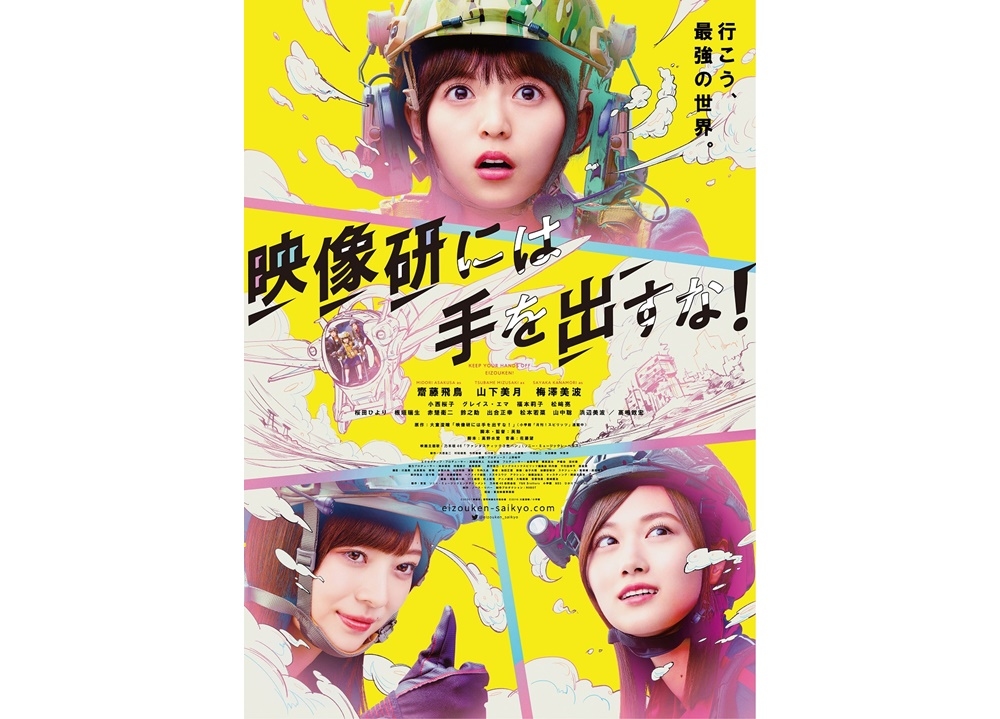 映画『映像研には手を出すな！』公開日の延期が決定