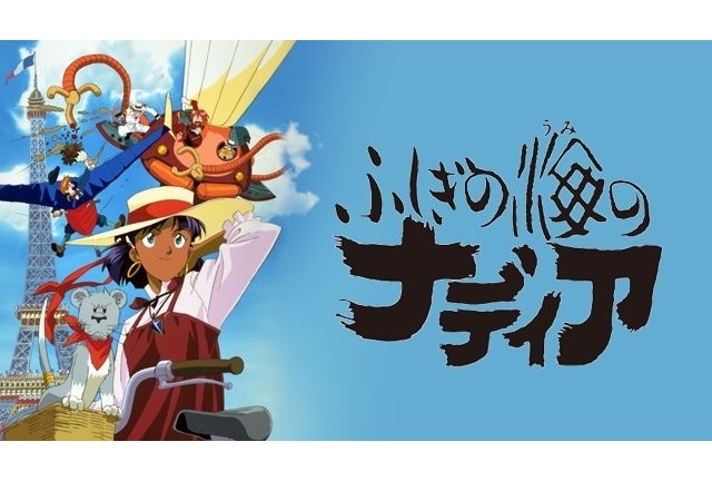 【アニメ今日は何の日？】4月13日は『ふしぎの海のナディア』の第1話が放送された日