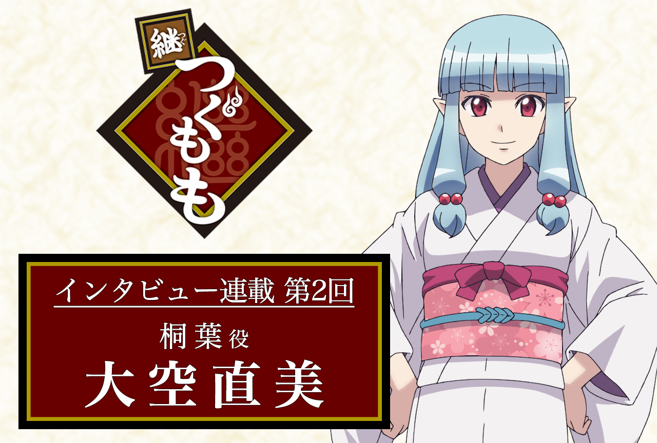 春アニメ『継つぐもも』声優インタビュー：大空直美（桐葉役）