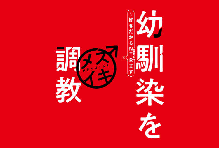 BLCD『幼馴染をメスイキ調教～好きだからNTR(寝取り)ます』（出演声優：山中真尋 中澤まさとも）が配信中！【アニメイト特典付き！】