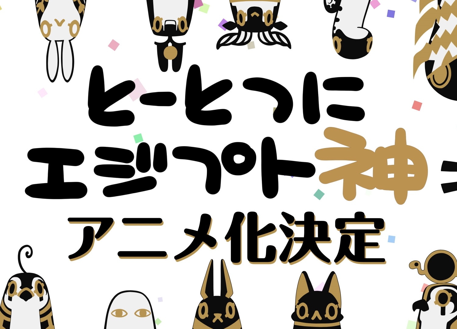 大人気キャラクター『とーとつにエジプト神』アニメ化決定