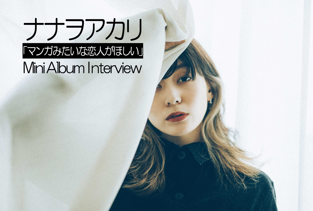 ナナヲアカリ新作のテーマはなぜ“変”愛に？｜マンガみたいな恋人がほしい：インタビュー