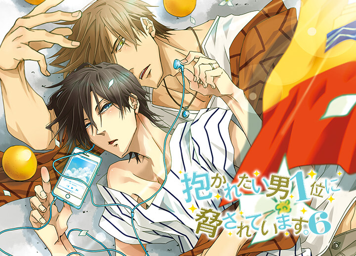 BLCD『抱かれたい男1位に脅されています。6』（出演声優：高橋広樹 小野友樹 他）が配信・データ販売開始！