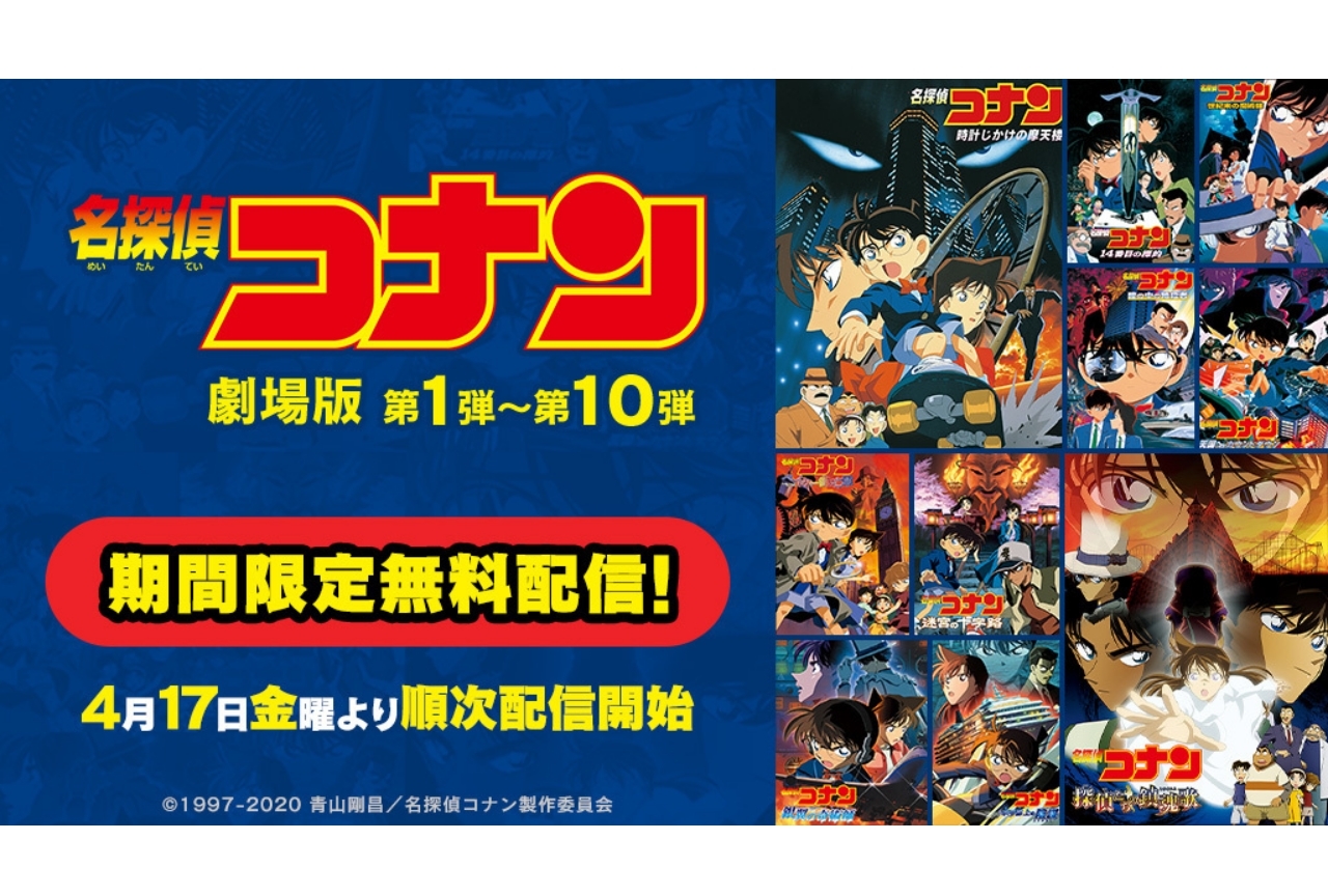 『名探偵コナン』劇場版第1弾〜第10弾までが期間限定無料配信が決定