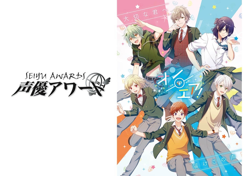 第14回「声優アワード」《新人発掘オーディション》最終審査をWEB上で開催！