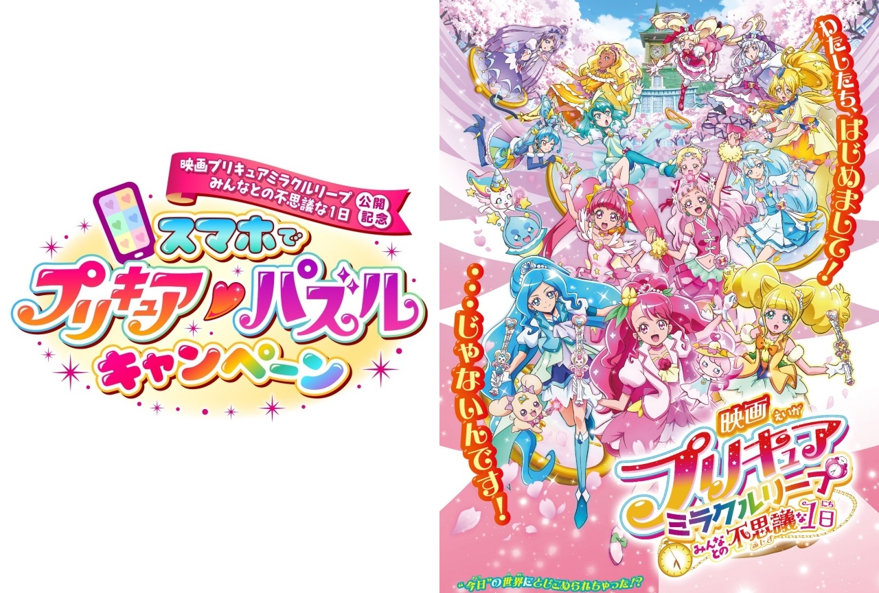 『映画プリキュア』新作公開記念のキャンペーンが開催！