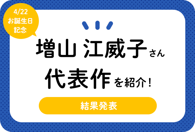 声優・増山江威子さん、アニメキャラクター代表作まとめ(2020年版)