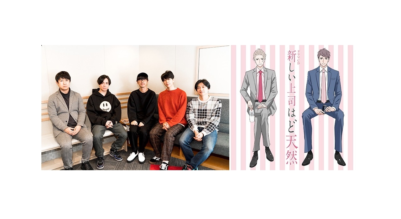 『新しい上司はど天然』櫻井孝宏、西山宏太朗、杉田智和、鈴木達央、下野紘インタビュー