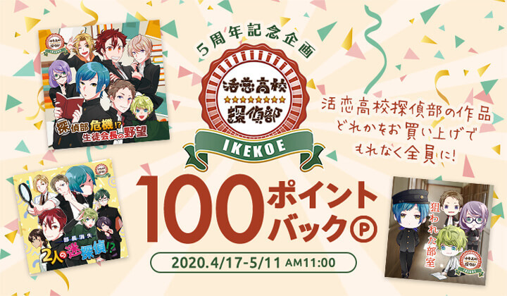 ドラマCD『活恋高校☆探偵部』シリーズ配信開始！【ポケドラで使える100ptポイントバックキャンペーン開催！】